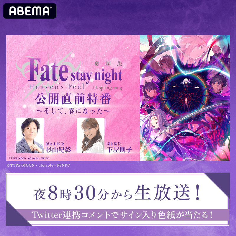 『劇場版「Fate [HF]」最終章 公開直前特番～そして、春になった～』