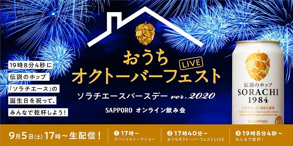 SAPPOROオンライン飲み会 おうちオクトーバーフェストLIVE