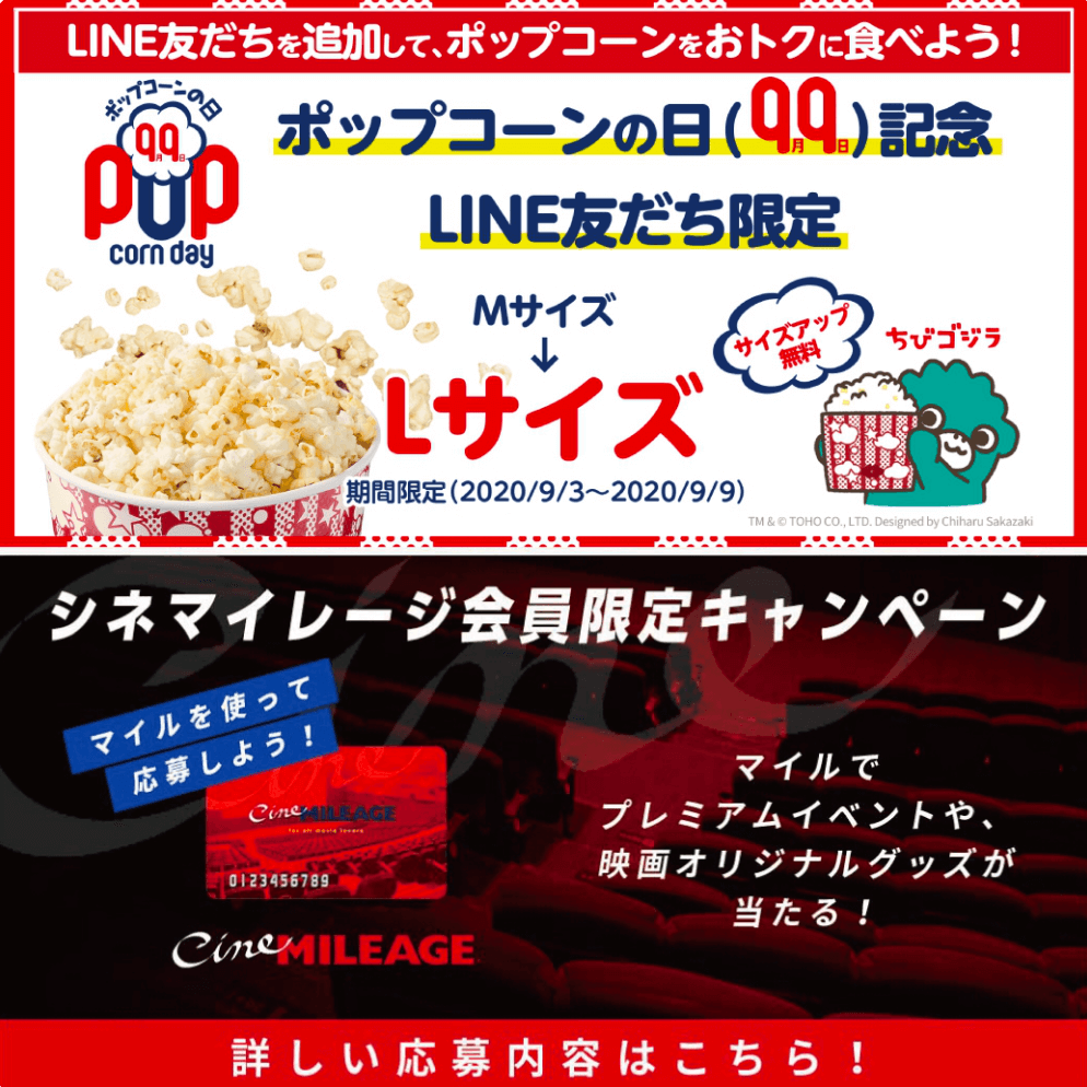 シネマイレージ会員限定キャンペーン