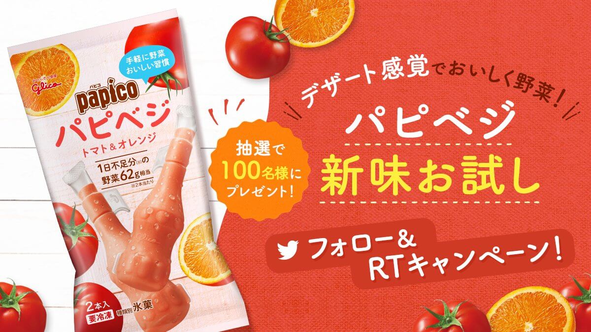 パピベジ プレゼントキャンペーン