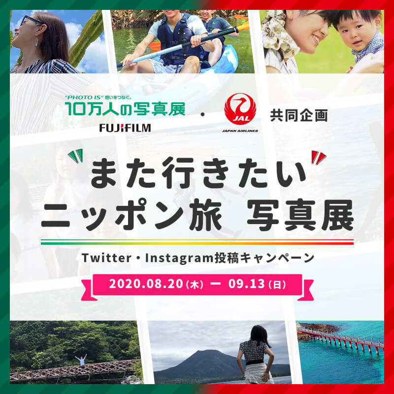 JALまた行きたいニッポン旅