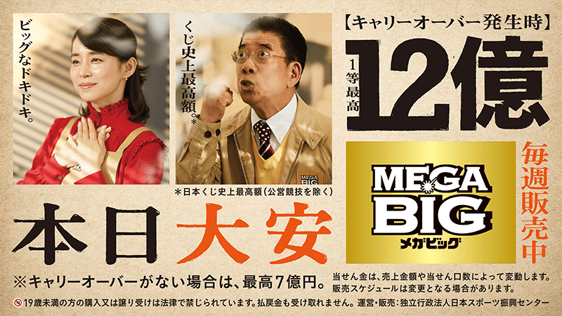 MEGABIG は日本くじ史上最高額の1等最高12億円