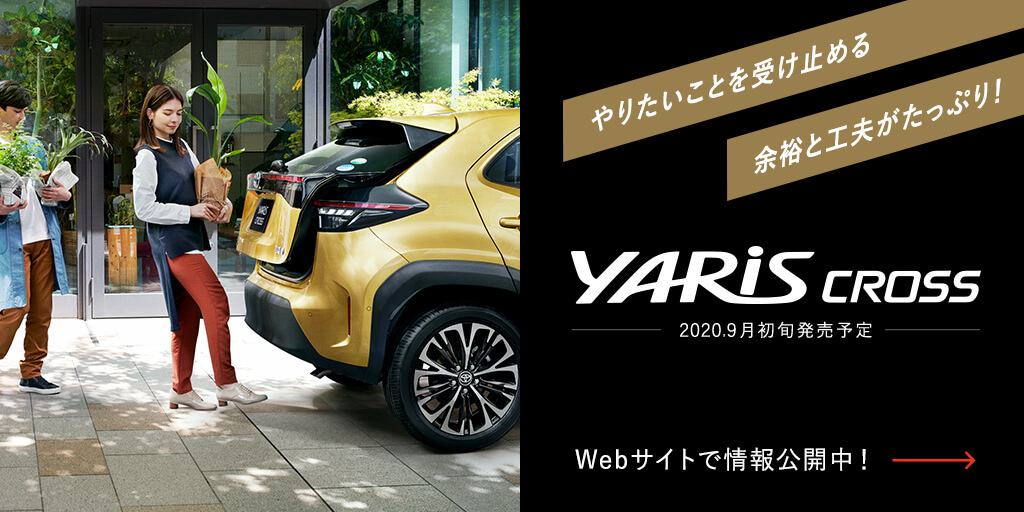 新型車ヤリス クロス、9月初旬発売予定
