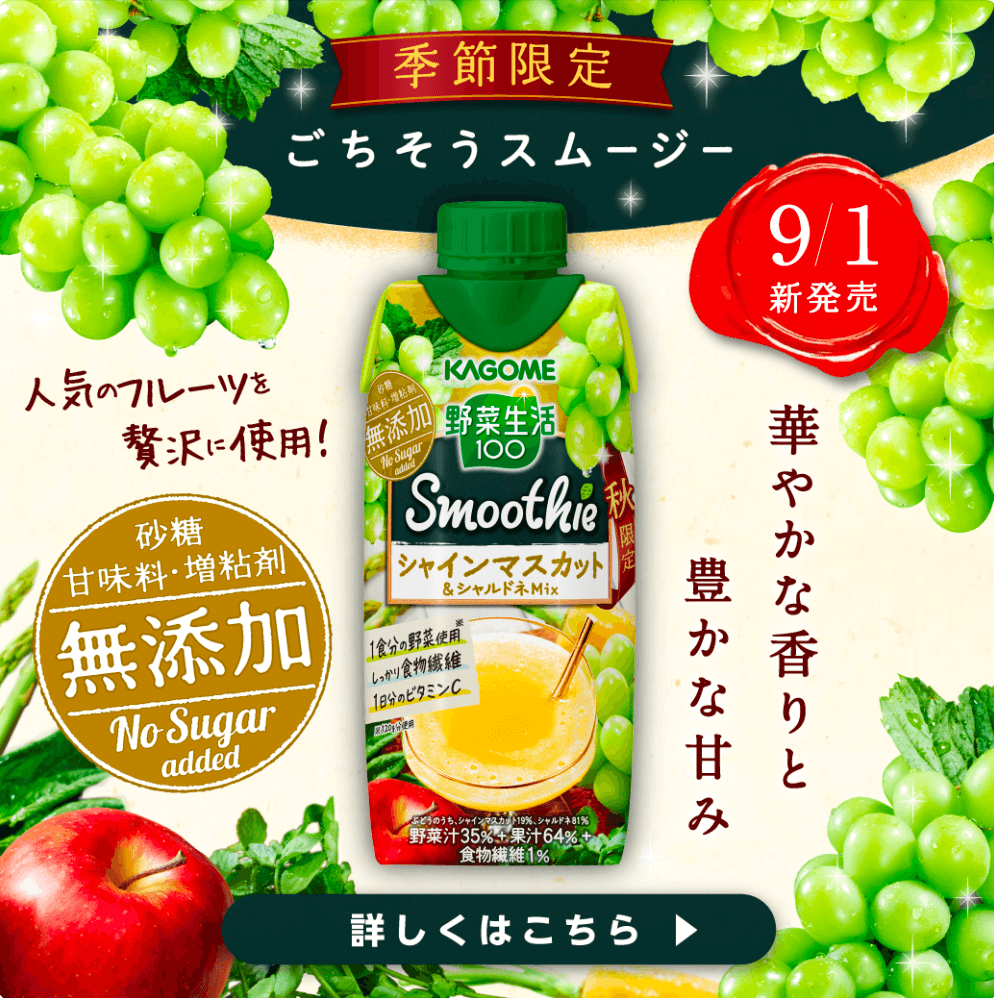 カゴメ｜野菜生活100｜ちゃっかり野菜でチャージ。