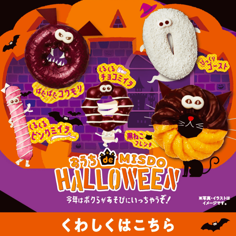 おうち de MISDO HALLOWEEN