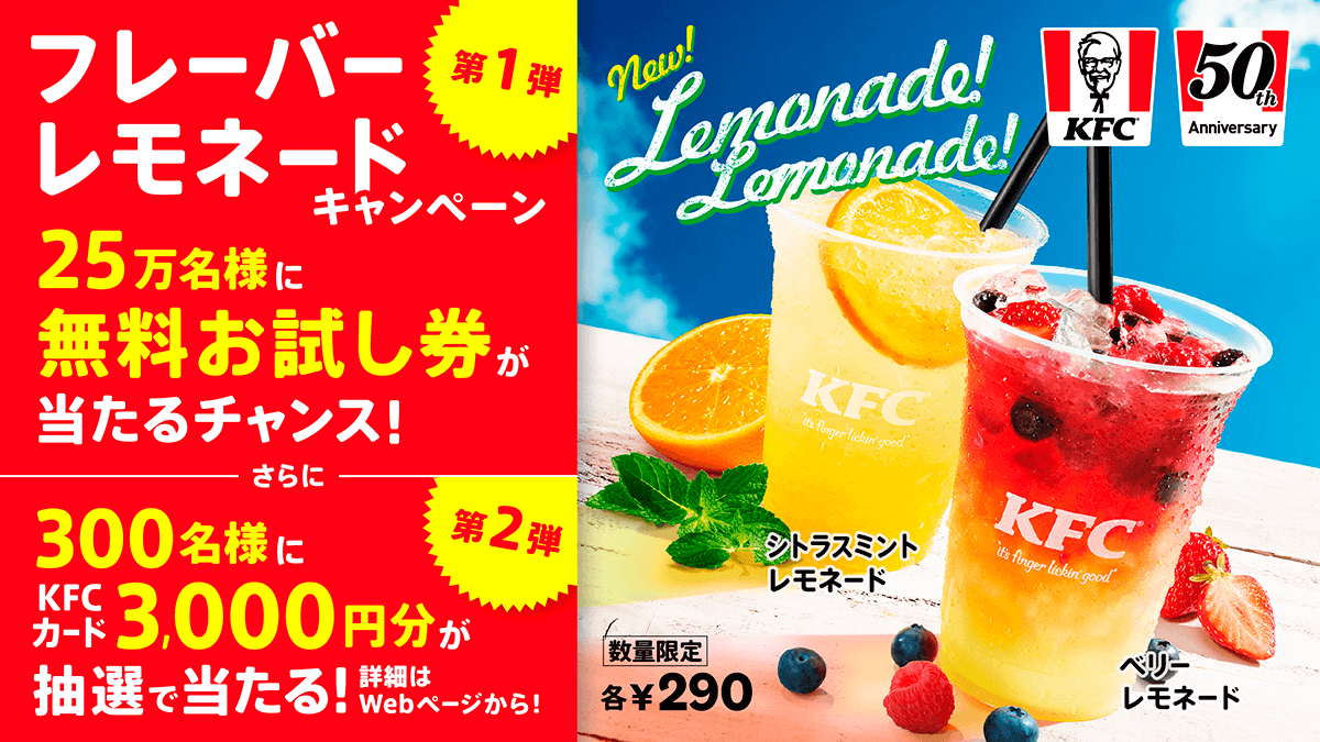 KFCフレーバーレモネードキャンペーン第1弾