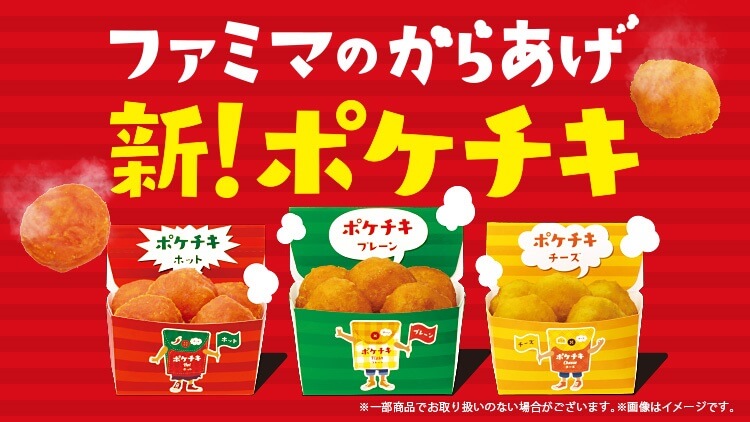 ファミマのからあげ「#新ポケチキ」