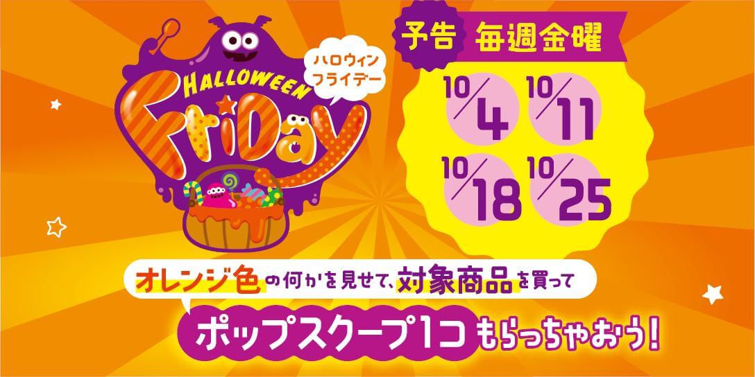 10月4日(金)はハロウィンフライデー