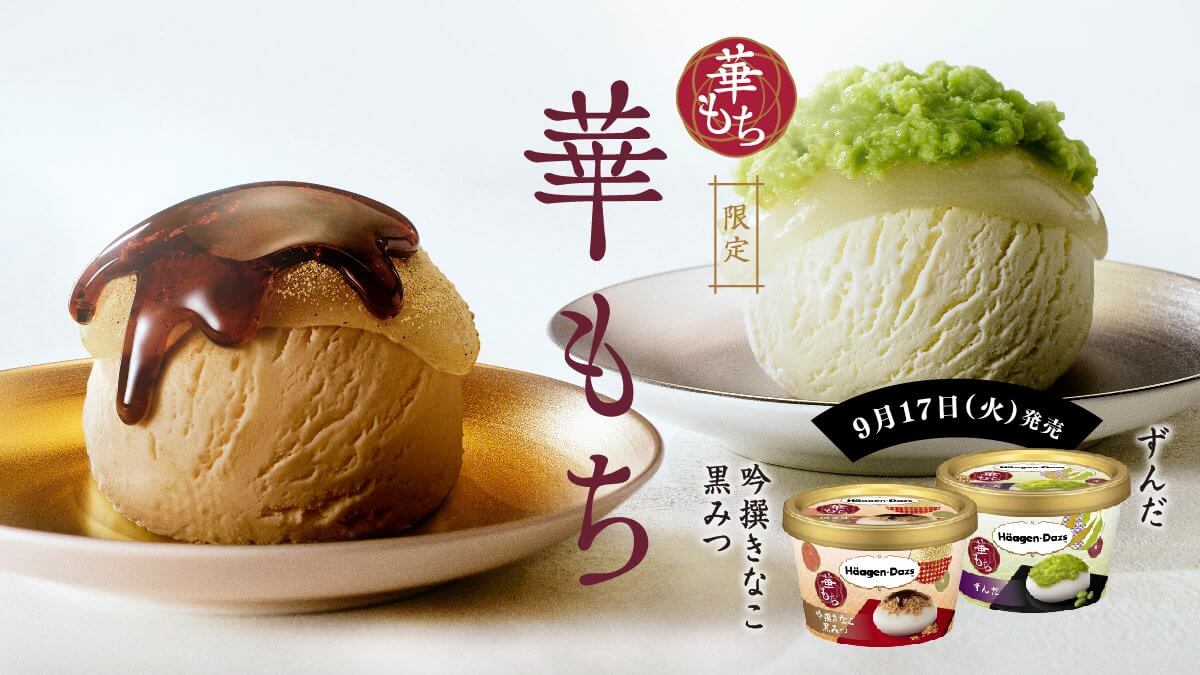 華もち『吟撰きなこ黒みつ』と、『ずんだ』が来週より期間限定新発売