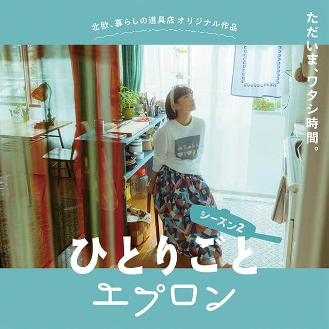 あのドラマが帰ってきました】季節は、夏。『ひとりごとエプロン』シーズン2が公開中！