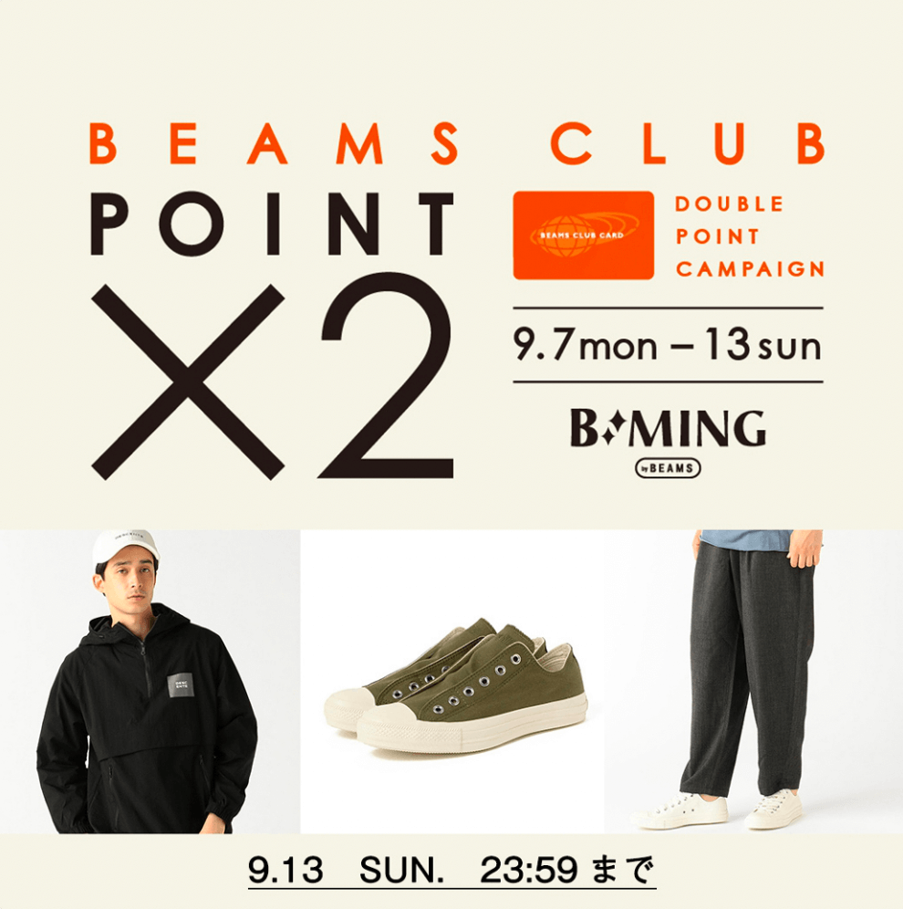 13日（日）まで！B:MING by BEAMS「ダブルポイントキャンペーン」開催中！