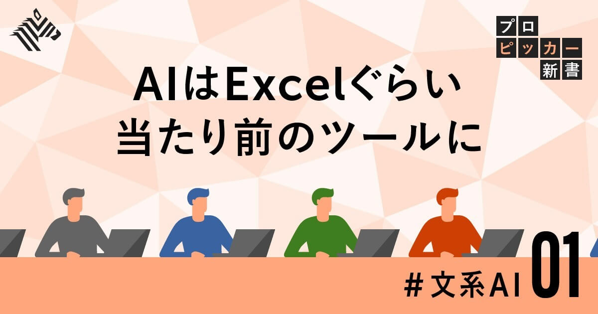 「非エンジニア」がAIを使いこなすための具体的ステップ