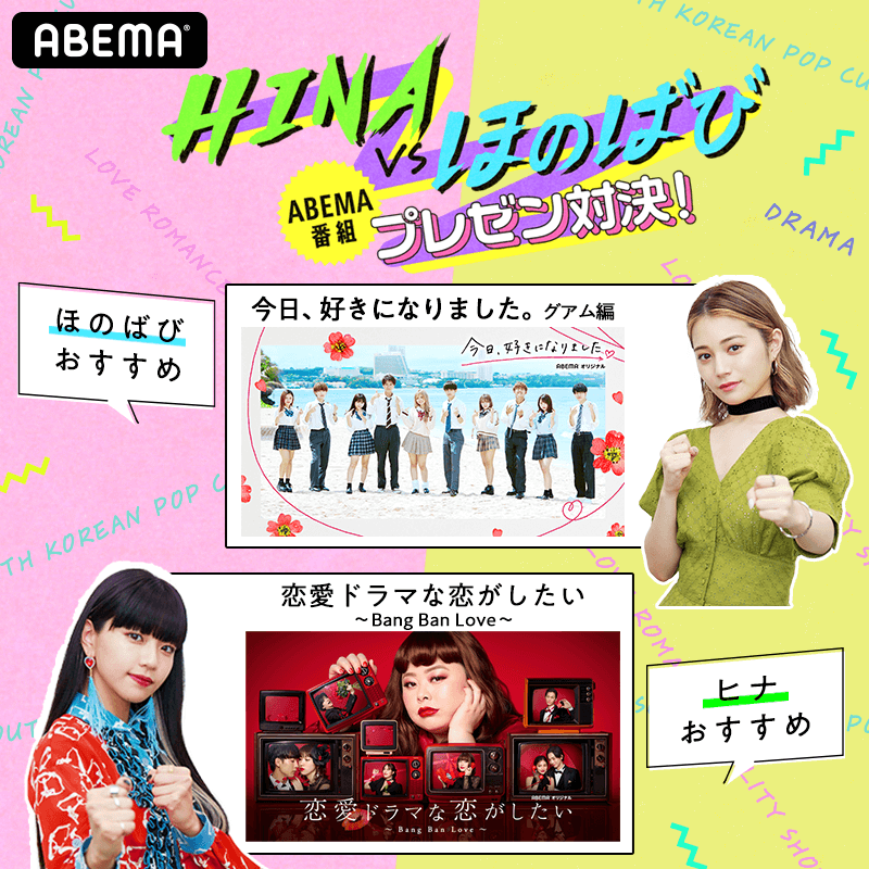 Hina と ほのばび が イチオシABEMA番組をプレゼン