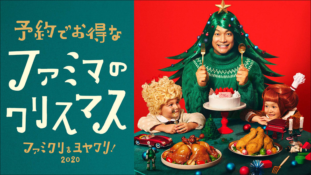 ファミクリをヨヤクリ