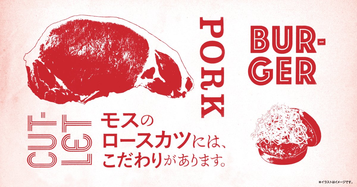 ロースカツバーガー のこだわり