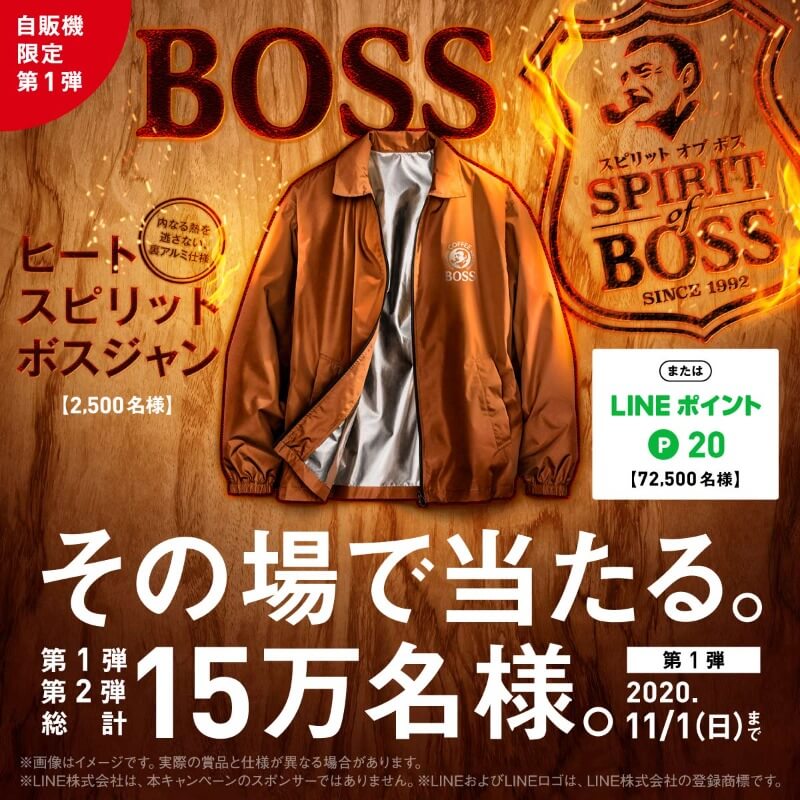 ボス 自販機限定キャンペーン
