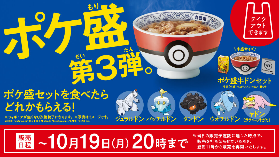 『ポケ盛』第３弾販売スタート
