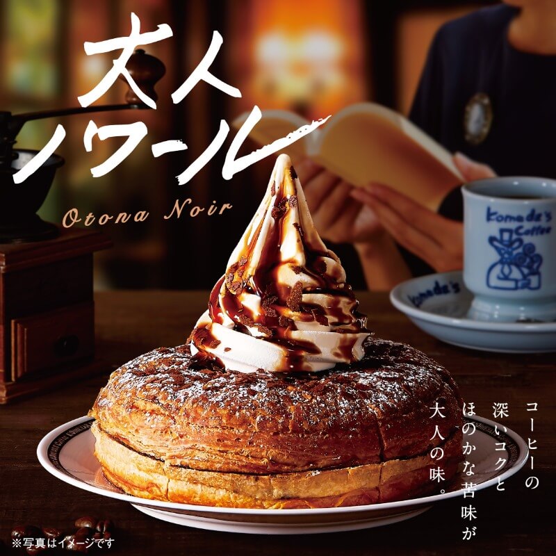 季節のシロノワール「大人ノワール」 が今年も帰ってきた