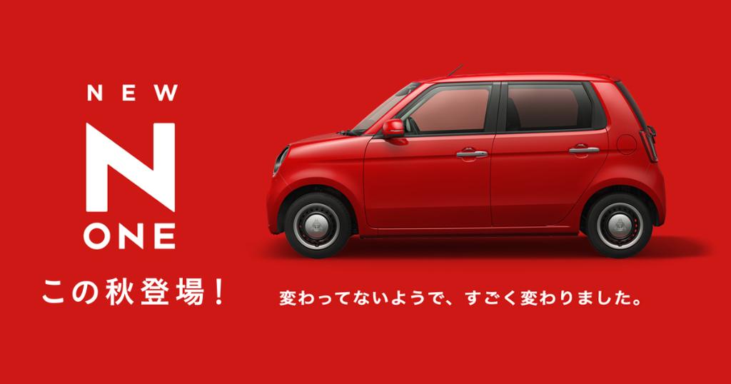 新しいN-ONEがこの秋登場。