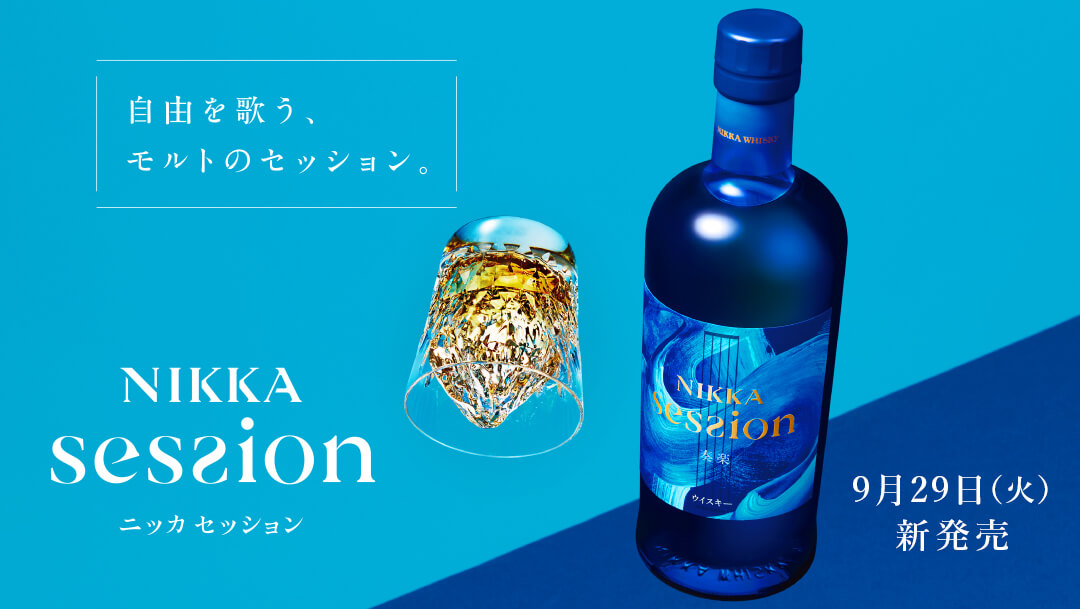 来たる9月29日(火)、「ニッカ セッション」が新発売じゃ！