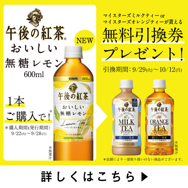 キリン 午後の紅茶 おいしい無糖レモン