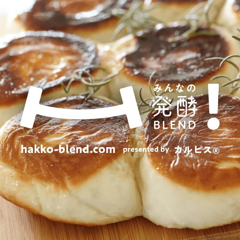みんなの発酵BLEND