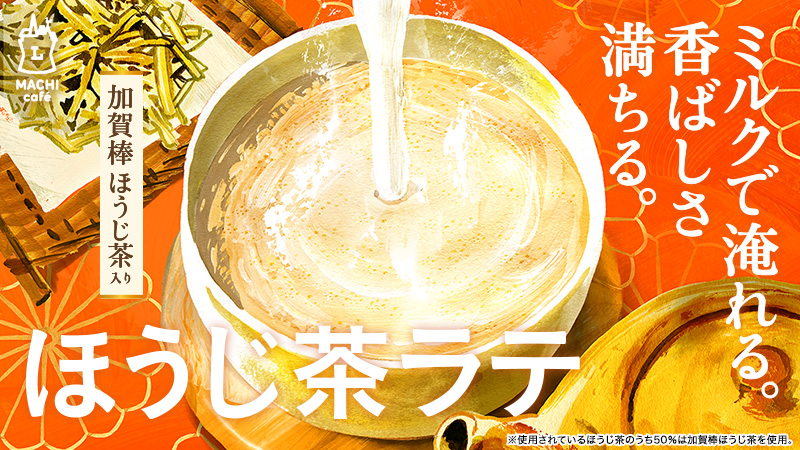ホットでもおいしい「ほうじ茶ラテ」が発売中♪