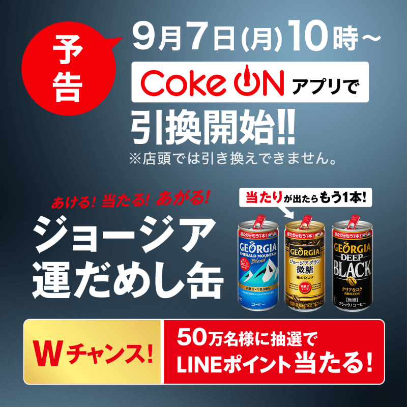 ジョージア運だめし缶