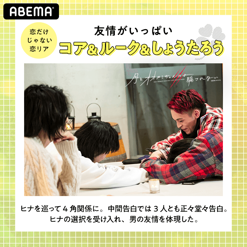 ABEMAの恋リアは 恋だけじゃないっ
