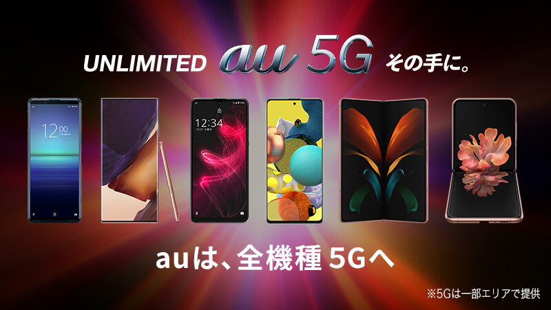 au5Gは、いよいよみんなの5Gへ。