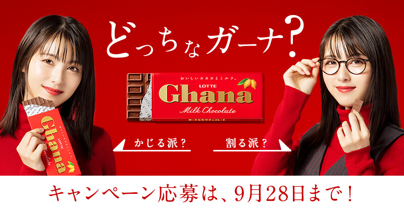 どっちなガーナ キャンペーン最終週