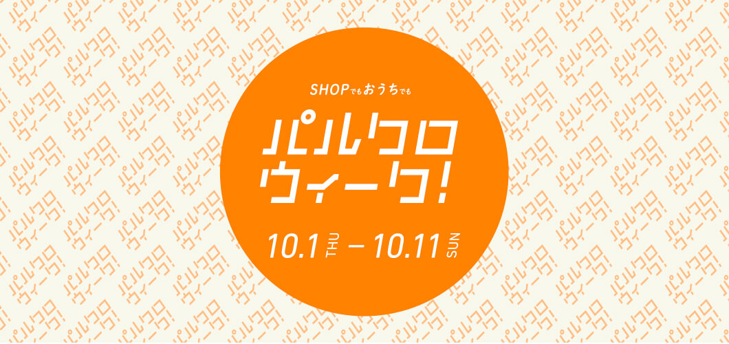 パルクロウィーク！ ｜パル公式通販サイト｜PAL CLOSET
