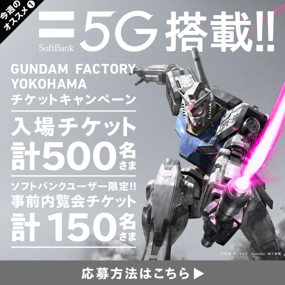SoftBank 5G ガンダム