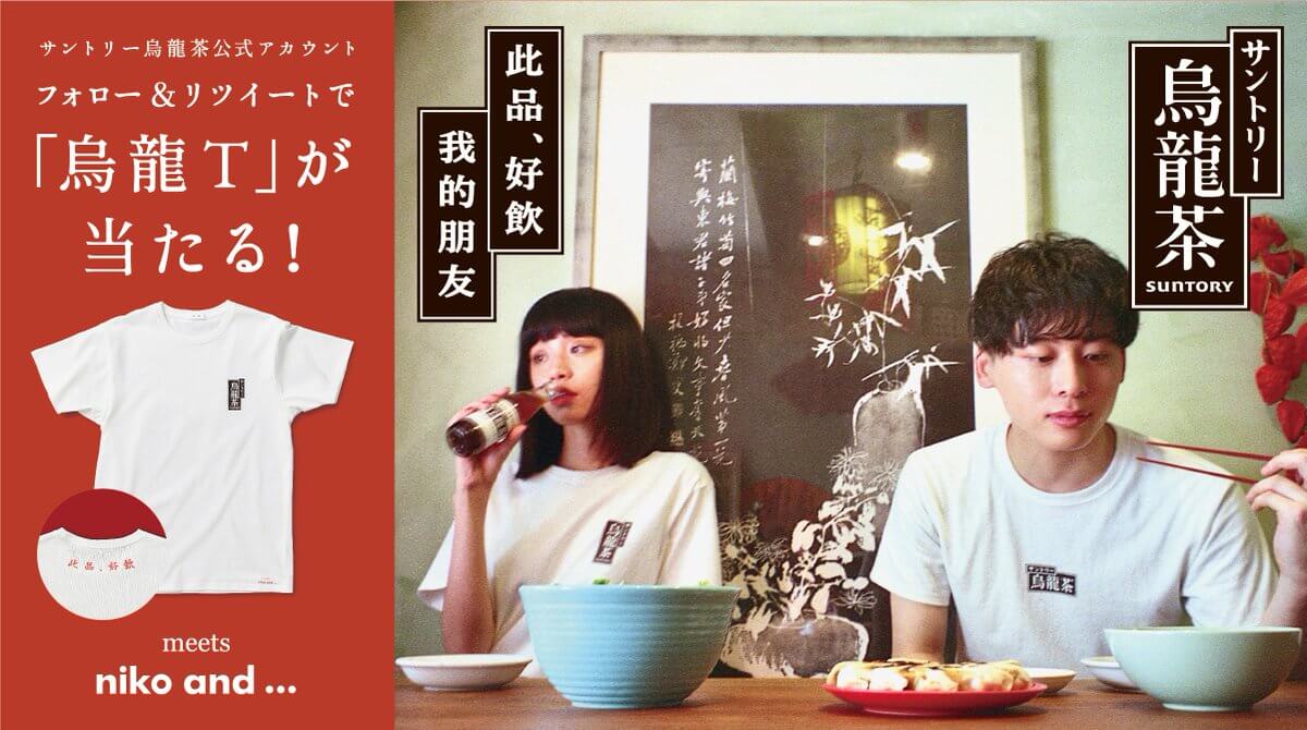 烏龍茶 × niko and … コラボ