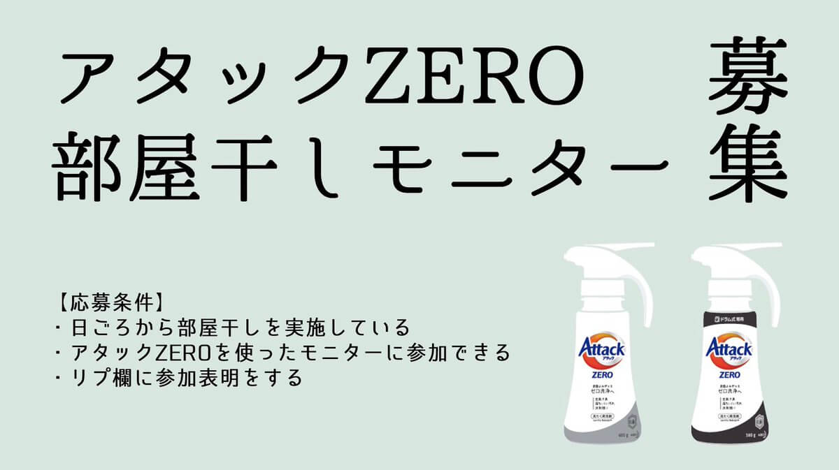 アタックZERO部屋干しモニターを募集します。