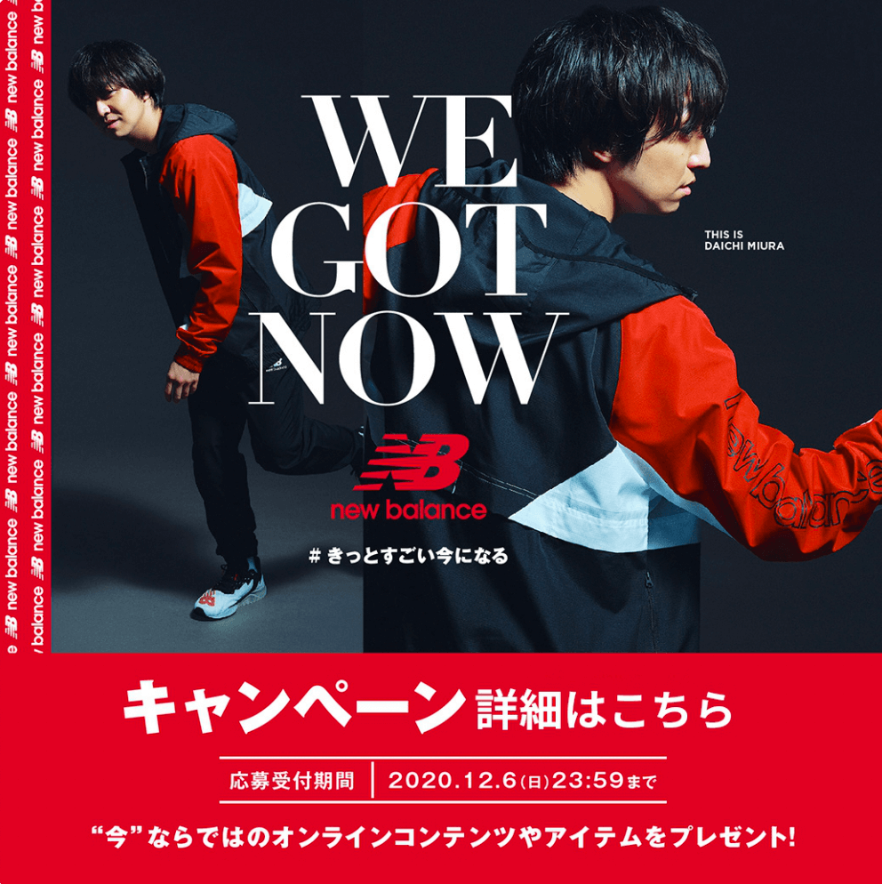 ニューバランス WE GOT NOWキャンペーン