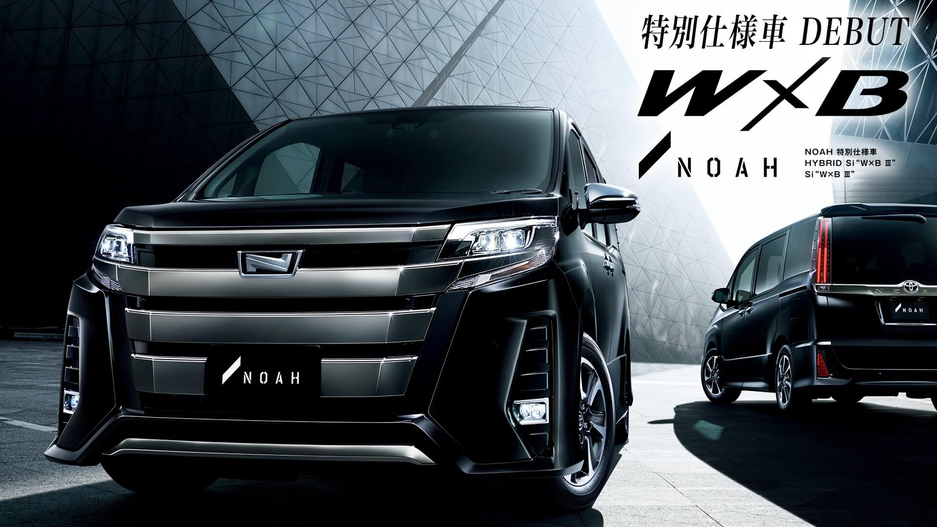 ノア特別仕様車 W×B（ダブルバイビー）デビュー