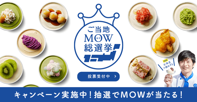 ご当地MOW総選挙 開催