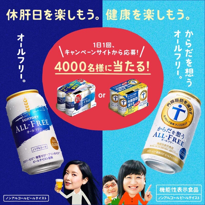 「オールフリー」 または「からだを想うオールフリー」6缶が当たる