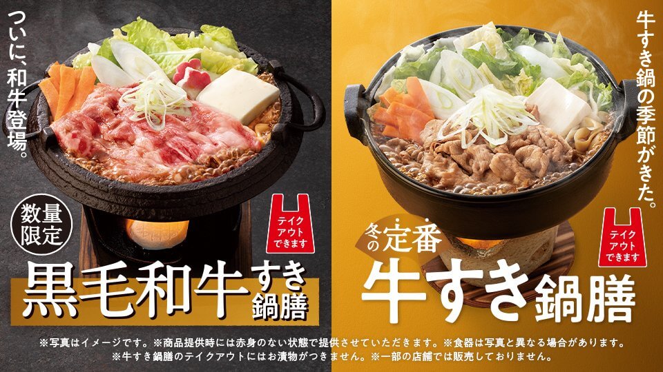 『牛すき鍋膳』『黒毛和牛すき鍋膳』発売スタート