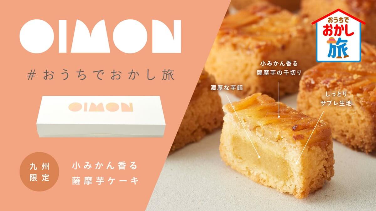BAKE初の九州限定ご当地ブランド OIMON