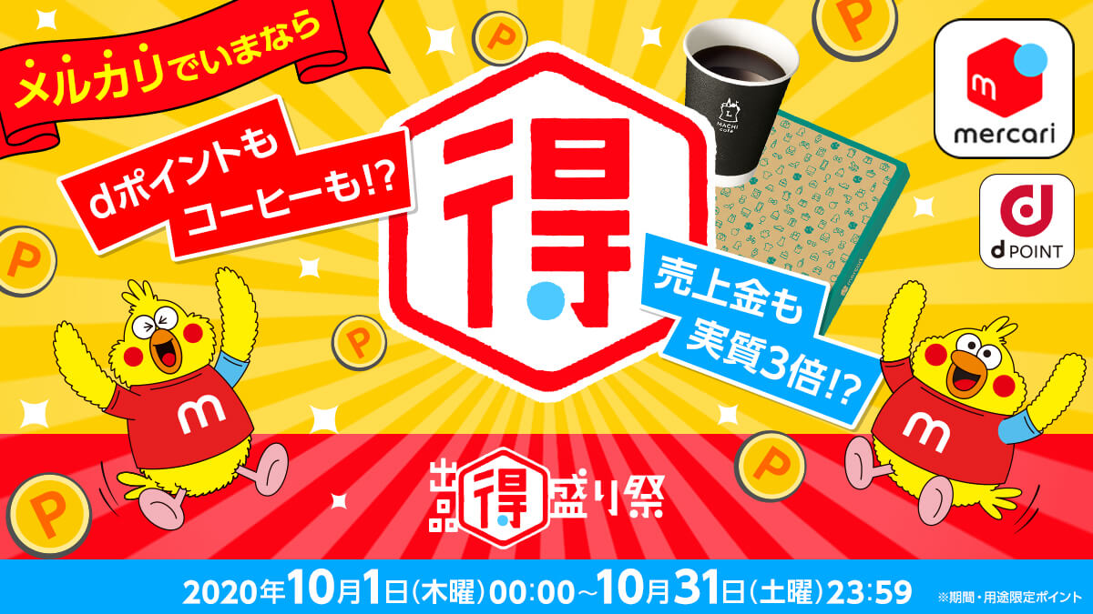 メルカリ でお得が盛り沢山！