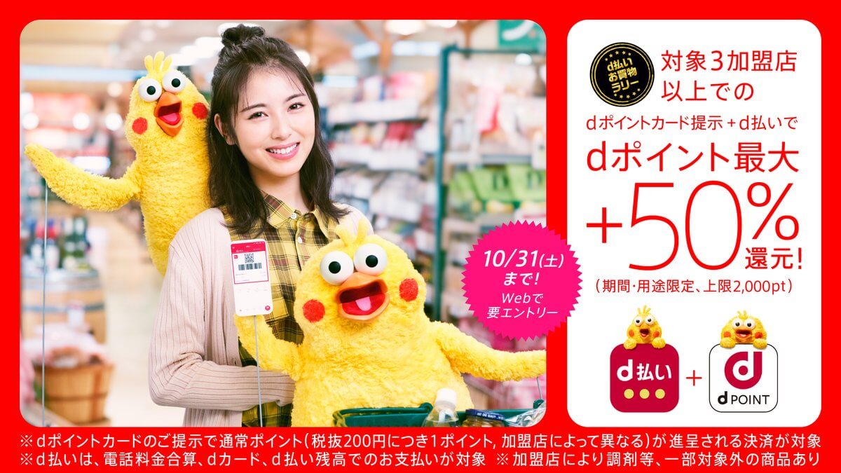 d払い お買物ラリー開催中
