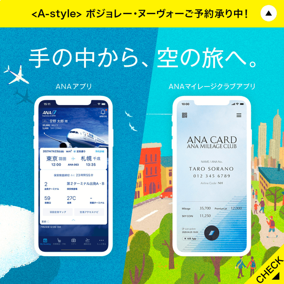 空とマイルのぜんぶ ANAふたつのアプリ | ANA