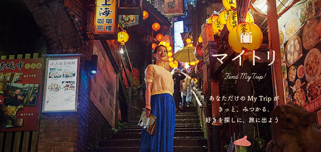 旅好き女子のためのJTB女子旅情報サイト　マイトリ　Find My Trip!