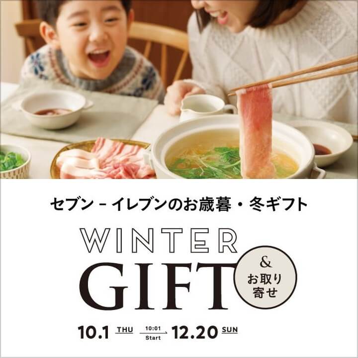 セブン‐イレブンのお歳暮・冬ギフト＆お取り寄せ