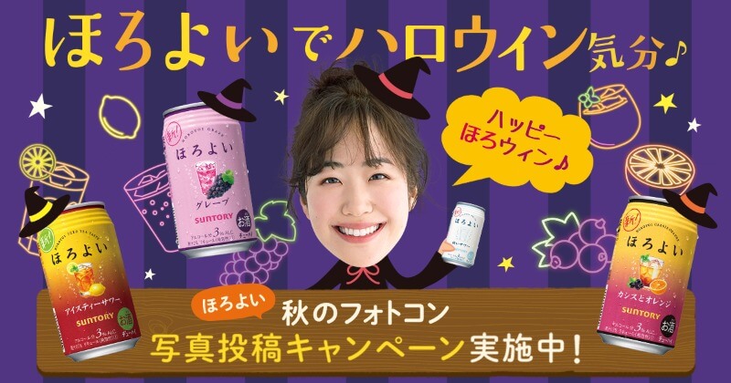 ほろよい×ハロウィン