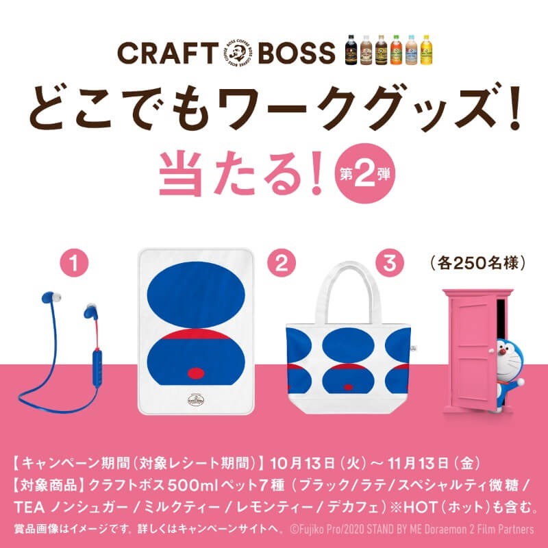 ドラえもん とタイアップ！どこでもワーク応援グッズが当たる