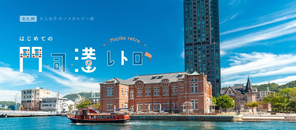 北九州・大人女子のノスタルジー旅 門司港レトロ