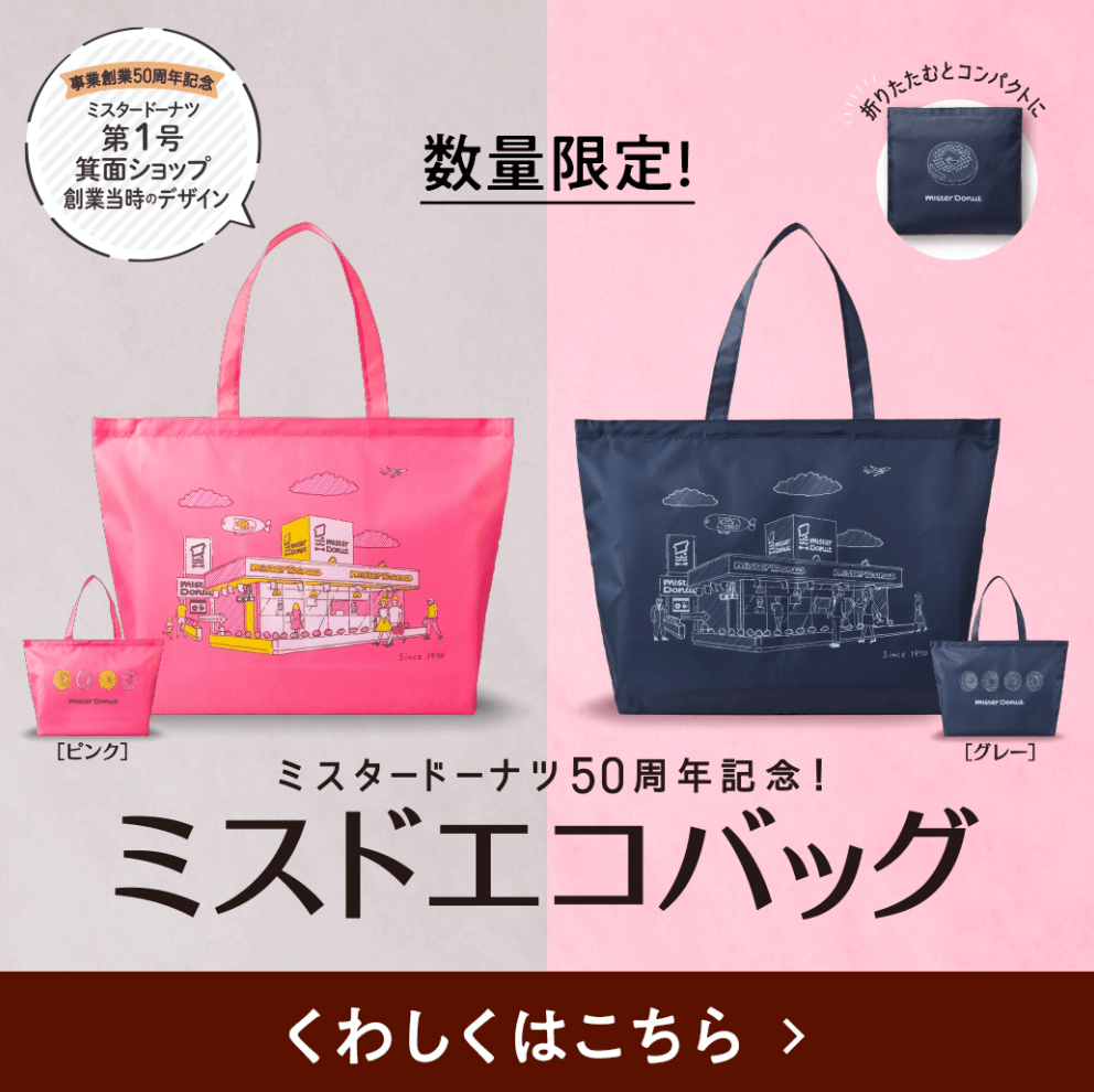 ミスドエコバッグ